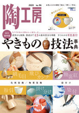 Load image into Gallery viewer, #季刊 陶工房 96 :9784416520727