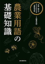 画像をギャラリービューアに読み込む, #藤重 宣昭 著 #農業用語の基礎知識 フジシゲノブアキ :9784416520796