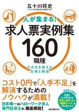 画像をギャラリービューアに読み込む, #五十川 将史 著 #人が集まる!求人票実例集 160職種 イカガワマサシ :9784416520833