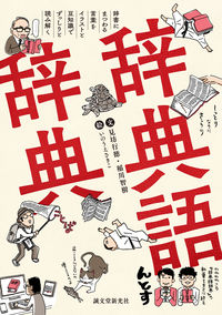 #見坊 行徳 文 #辞典語辞典 ケンボウユキノリ :9784416521137