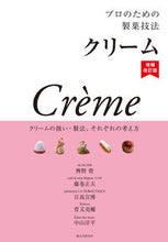 Load image into Gallery viewer, #AkariKono #ProfessionalPatisserieTechniquesCreamSupplement