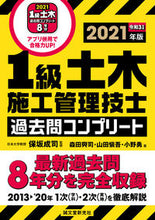 画像をギャラリービューアに読み込む, #保坂 成司 監修 #’21 1級土木施工管理技士過去問コンプ ホサカセイジ :9784416521700