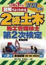 画像をギャラリービューアに読み込む, #速水 洋志 著 #’21 2級土木施工管理技士第2次検定 ハヤミヒロユキ :9784416521724