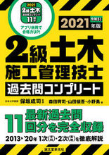画像をギャラリービューアに読み込む, #保坂 成司 監修 #’21 2級土木施工管理技士過去問コンプ ホサカセイジ :9784416521731