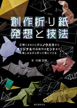 画像をギャラリービューアに読み込む, #川畑文昭 #創作折り紙発想と技法 :9784416522875