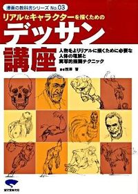 #西澤 晋 #デッサン講座 ニシザワススム | Susumu Nishizawa :9784416609255