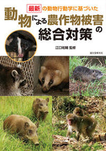 画像をギャラリービューアに読み込む, #江口 祐輔 監修 #動物による農作物被害の総合対策 エグチユウスケ :9784416613269