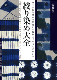 #安藤 宏子 著 #絞り染め大全 アンドウヒロコ :9784416613337