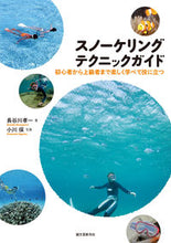 Load image into Gallery viewer, #長谷川 孝一 著 #スノーケリングテクニックガイド ハセガワコウイチ :9784416613498