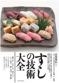 #目黒 秀信 著 #すしの技術大全 メグロヒデノブ :9784416613504