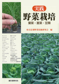 #東京近郊野菜技術研究 #実践野菜栽培 葉菜・茎菜・豆類 トウキヨウキンコウヤサイ :9784416613672