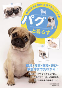 #愛犬の友編集部 編 #パグと暮らす アイケンノトモヘンシユウブ :9784416613801