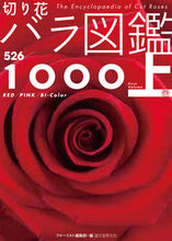 画像をギャラリービューアに読み込む, #フローリスト集部 #切り花バラ図鑑1000上