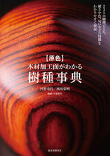画像をギャラリービューアに読み込む, #河村 寿昌 著 #原色 木材加工面がわかる樹種事典 カワムラトシマサ :9784416614266