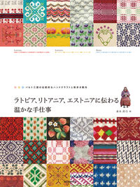 #赤木 真弓 著 #ラトビア、リトアニア、エストニアに伝わる アカギマユミ :9784416614310