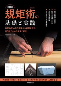 #大工道具研究会 編 #図解 規矩術の基礎と実践 ダイクドウグケンキユウカイ :9784416614488