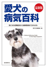 画像をギャラリービューアに読み込む, #愛犬の友集部 #最新版愛犬の病気百科