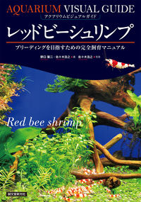 #野口 聖二 著 #レッドビーシュリンプ ノグチセイジ :9784416614723