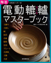 Load image into Gallery viewer, #横浜いずみ陶芸学院 #電動轆轤マスターブック ヨコハマイズミトウゲイ :9784416614747