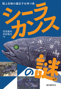 #安部 義孝 著 #シーラカンスの謎 陸上生物の遺伝子を持つ アベヨシタカ :9784416614822