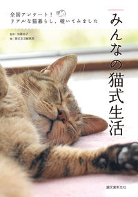 #加藤 由子 監修 #みんなの猫式生活 カトウヨシコ :9784416614938