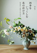 画像をギャラリービューアに読み込む, #谷 匡子 著 #四季をいつくしむ花の活け方 タニマサコ | Tanimasako How to arrange flowers enjoy the four seasons :9784416615133
