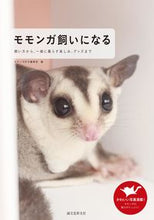 画像をギャラリービューアに読み込む, #モモンガ好き編集部 #モモンガ飼いになる モモンガズキヘンシユウブ :9784416615188