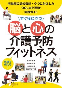 #石井 千惠 他著 #すぐ役に立つ脳と心の介護予防フィットネス イシイチエ :9784416615287