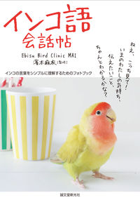 #濱本 麻衣 監修 #インコ語会話帖 ハマモトマイ :9784416615362