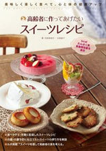 Load image into Gallery viewer, #代居 真知子 著 #高齢者につくってあげたいスイーツレシピ ヨスエマチコ :9784416615393