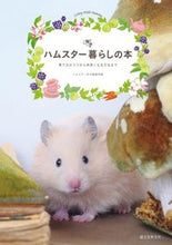 画像をギャラリービューアに読み込む, #ハムスター好き編集部 #ハムスター暮らしの本 ハムスタ-ズキヘンシユウブ :9784416615409