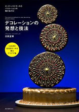 画像をギャラリービューアに読み込む, #日高 宣博 著 #デコレーションの発想と技法 12カ月の記 ヒダカノブヒロ :9784416615454