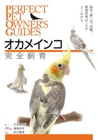 #すずき 莉萌 著 #オカメインコ完全飼育 スズキマリモ :9784416615522