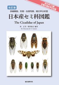 #林 正美 編著 #日本産セミ科図鑑 改訂版 CD付 ハヤシマサミ :9784416615607