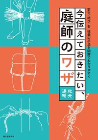 #秋元通明 #今伝えておきたい、庭師のワザ
