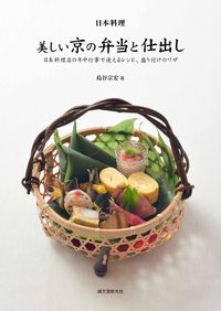 #島谷 宗宏 著 #日本料理 美しい京の弁当と仕出し シマタニムネヒロ :9784416615744
