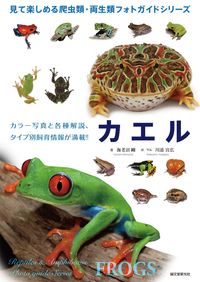#海老沼 剛 著 #カエル エビヌマタケシ :9784416615805