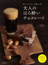 #高橋 里枝 著 #大人のほろ酔いチョコレート タカハシリエ :9784416615966