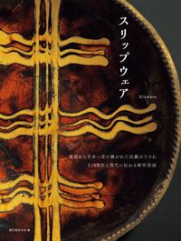 #誠文堂新光社 #スリップウェア 英国から日本へ受け継がれ セイブンドウシンコウシヤ | Seibundo Shinkosha :9784416615980