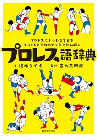 #榎本 タイキ 著 #プロレス語辞典 エノモトタイキ :9784416616079