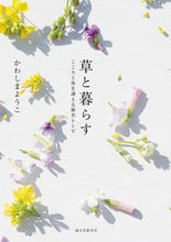Load image into Gallery viewer, #YokoKawashima #LivingWithWeeds-RecipesforHarmonizingMindandBodyWithWildPlants