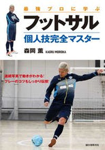 Load image into Gallery viewer, #森岡 薫 著 #最強プロに学ぶフットサル個人技完全マスタ モリオカカオル :9784416616529