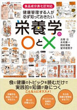 画像をギャラリービューアに読み込む, #古畑 公 他著 #栄養学の○と× フルハタタダシ | Full hatadashi Nutritional ○ and × :9784416616567