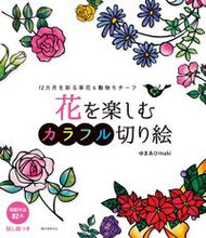 画像をギャラリービューアに読み込む, #ゆまあひmaki #花を楽しむカラフル切り絵 ユマアヒマキMAKI :9784416616574