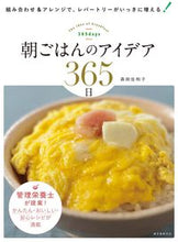 Load image into Gallery viewer, #森田 佐和子 著 #朝ごはんのアイデア365日 モリタサワコ :9784416616635