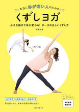 画像をギャラリービューアに読み込む, #伊集院 霞 著 #本当に体が硬い人のためのくずしヨガ イジユウインカスミ :9784416616680