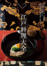 画像をギャラリービューアに読み込む, #栗山 善四郎 著 #江戸料理大全 クリヤマゼンシロウ | Kuriyama Senshiro Encyclopedia of Edo cuisine :9784416616727