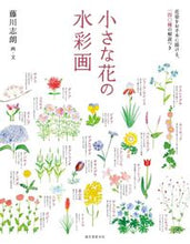 画像をギャラリービューアに読み込む, #藤川 志朗 画・文 #小さな花の水彩画 フジカワシロウ :9784416616765