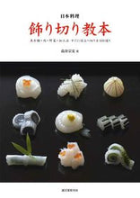 画像をギャラリービューアに読み込む, #島谷 宗宏 著 #日本料理飾り切り教本 魚介類・肉・野菜・ シマタニムネヒロ :9784416616871