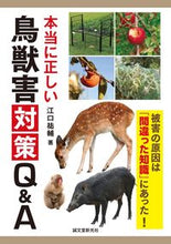 画像をギャラリービューアに読み込む, #江口 祐輔 著 #本当に正しい鳥獣害対策Q&A エグチユウスケ :9784416616888